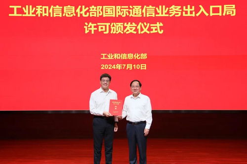 行業新征程 工業和信息化部向新設國際通信業務出入口局頒發許可